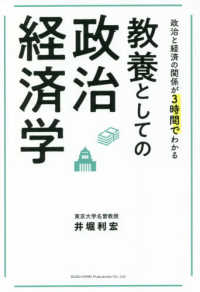 教養としての政治経済学 政治と経済の関係が3時間でわかる