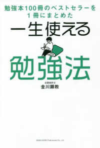 一生使える勉強法 勉強本100冊のベストセラーを1冊にまとめた