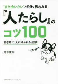 “また会いたい”と99％思われる『人たらし』のコツ100 科学的に「人に好かれる」技術