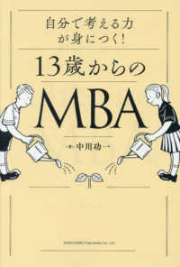 自分で考える力が身につく!13歳からのMBA