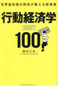 行動経済学BEST100 世界最先端の研究が教える新事実