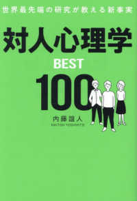 対人心理学BEST100 世界最先端の研究が教える新事実