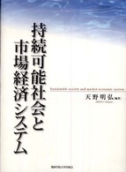 持続可能社会と市場経済システム