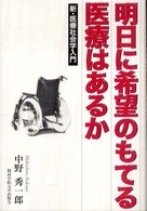 明日に希望のもてる医療はあるか