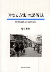 「生きる方法」の民俗誌 朝鮮系住民集住地域の民俗学的研究 関西学院大学研究叢書 ; 第132編
