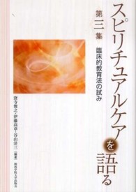 臨床的教育法の試み