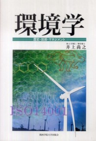環境学 歴史・技術・マネジメント