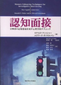 認知面接  目撃者の記憶想起を促す心理学的テクニック