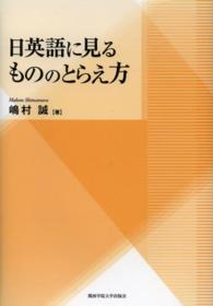 日英語に見るもののとらえ方 関西学院大学研究叢書 ; 第160編