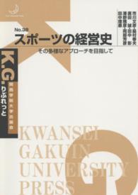 スポーツの経営史 その多様なアプローチを目指して K.G.りぶれっと ; no. 38