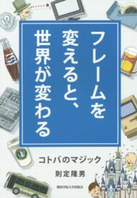 フレームを変えると、世界が変わる コトバのマジック