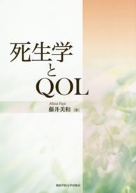 死生学とQOL