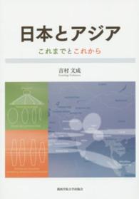 日本とアジア これまでとこれから