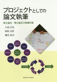 プロジェクトとしての論文執筆 修士論文・博士論文の執筆計画