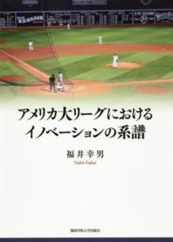 アメリカ大リーグにおけるイノベーションの系譜 関西学院大学研究叢書 ; 第180編