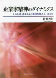 企業家精神のダイナミクス その生成、発展および発現形態のケース分析 関西学院大学研究叢書