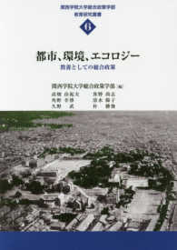 都市、環境、エコロジー 教養としての総合政策 関西学院大学総合政策学部教育研究叢書