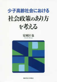 少子高齢社会における社会政策のあり方を考える 関西学院大学研究叢書 ; 第192編