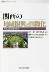 関西の地域振興と国際化 大学と新聞社の役割