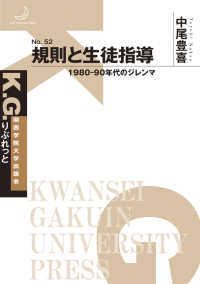 規則と生徒指導 1980-90年代のジレンマ K.G.りぶれっと ; No.52