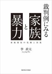 裁判例にみる家族と暴力 家庭福祉の危機と回復