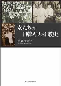 女たちの日韓キリスト教史 名古屋学院大学総合研究所研究叢書 ; 33