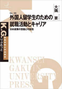 外国人留学生のための就職活動とキャリア 日本就業の意義と可能性
