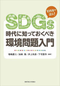 SDGs時代に知っておくべき環境問題入門 実践者が語る!