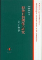 戦後日朝関係の研究 対日工作と物資調達