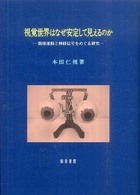 視覚世界はなぜ安定して見えるのか 眼球運動と神経信号をめぐる研究