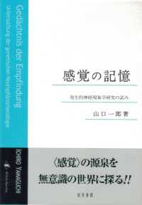 感覚の記憶 発生的神経現象学研究の試み Gedächtnis der Empfindung : Untersuchung der genetischen Neurophänomenologie