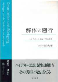 解体と遡行 ハイデガーと形而上学の歴史