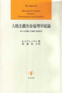 人格主義生命倫理学総論 諸々の基礎と生物医学倫理学