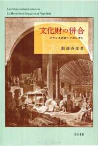 文化財の併合 フランス革命とナポレオン