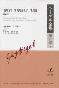 『論理学』客観的論理学 本質論 (1813)