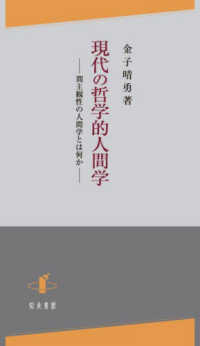 現代の哲学的人間学 間主観性の人間学とは何か