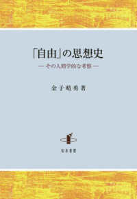 「自由」の思想史 その人間学的な考察