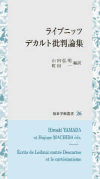 ライプニッツデカルト批判論集
