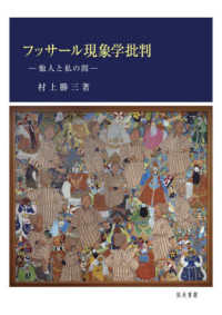フッサール現象学批判 他人と私の間