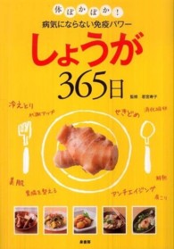 しょうが365日 体ぽかぽか!病気にならない免疫パワー