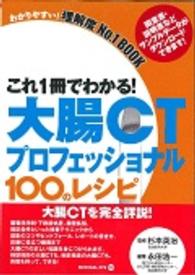 これ1冊でわかる!大腸CTプロフェッショナル100のレシピ