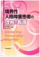 境界性人格障害患者の理解と看護