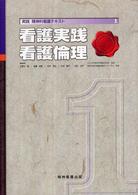 実践精神科看護ﾃｷｽﾄ 1 看護実践看護倫理