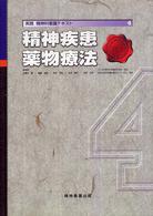 実践精神科看護ﾃｷｽﾄ 4 精神疾患薬物療法