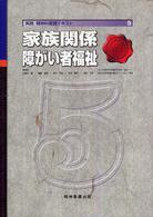 実践精神科看護ﾃｷｽﾄ 5 家族関係障がい者福祉