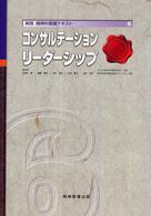 実践精神科看護ﾃｷｽﾄ 6 ｺﾝｻﾙﾃｰｼｮﾝﾘｰﾀﾞｰｼｯﾌﾟ