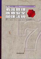 実践精神科看護ﾃｷｽﾄ 7 看護管理医療安全関係法規