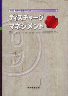 実践精神科看護ﾃｷｽﾄ 9 ﾃﾞｨｽﾁｬｰｼﾞﾏﾈｼﾞﾒﾝﾄ