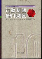 行動制限最小化看護