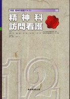 実践精神科看護ﾃｷｽﾄ 12 精神科訪問看護